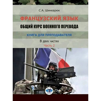Французский язык. Общий курс военного перевода.Часть2