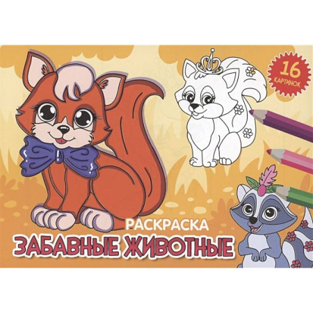 Животные. Птицы. Растения, книга Забавные животные купить по скидке