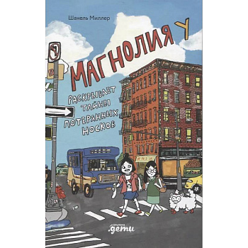 Магнолия У раскрывает тайны потерянных носков