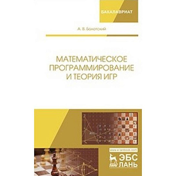 Математическое программирование и теория игр