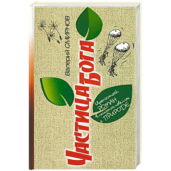 Частица Бога. Ироничный роман в нескучных новеллах о природе