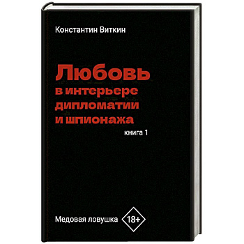 Любовь в интерьере дипломатии и шпионажа. Книга 1: Медовая ловушка