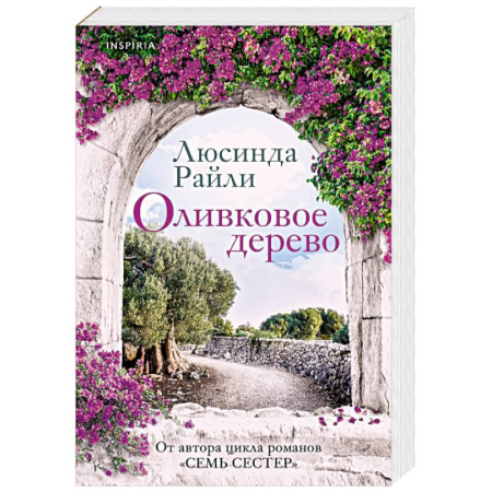 Зарубежный любовный роман, книга Оливковое дерево купить по скидке