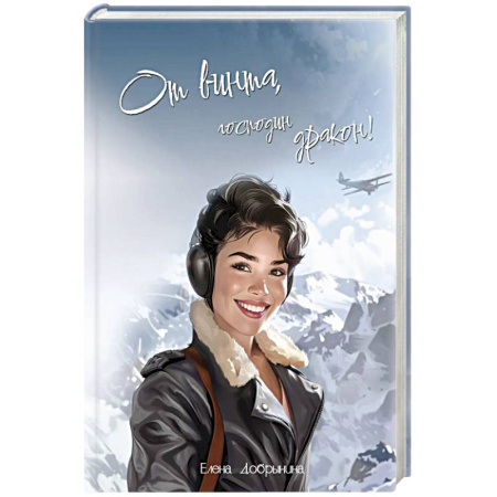 Русское фэнтези, книга От винта, господин дракон! купить по скидке