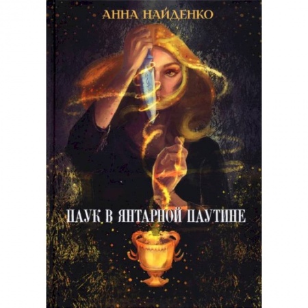 Русское фэнтези, книга Паук в янтарной паутине. Найденко А. купить по скидке