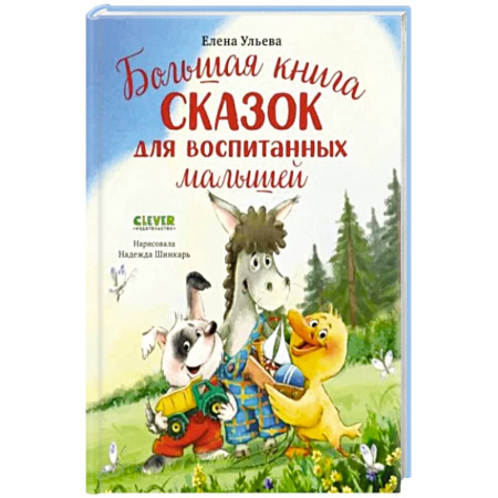 Сказки, книга Большая книга сказок для воспитанных малышей купить по скидке