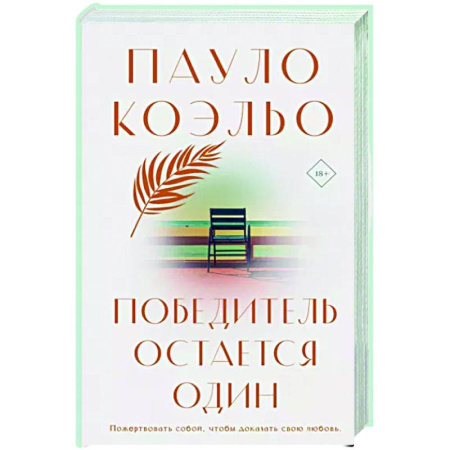 Зарубежная современная проза, книга Победитель остается один купить по скидке