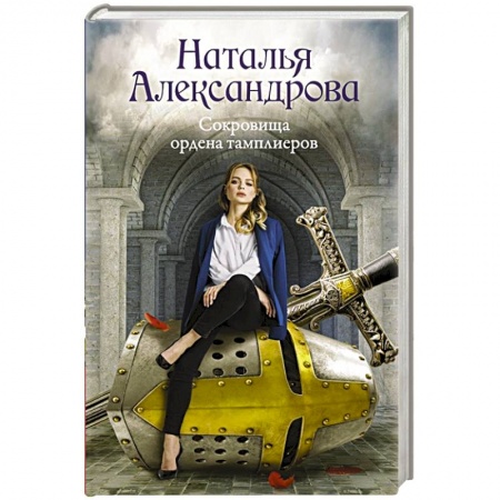 Детективы, триллеры, книга Сокровища ордена тамплиеров купить по скидке
