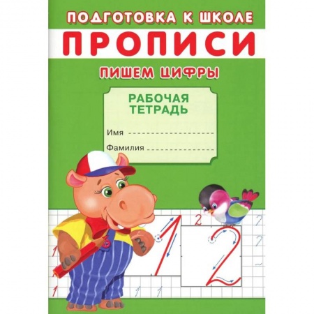 Обучение счету. Математика, книга Прописи. Подготовка к школе. Пишем цифры купить по скидке