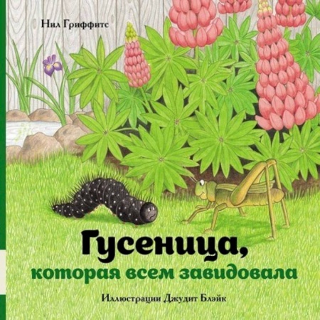 Сказки зарубежных писателей, книга Гусеница, которая всем завидовала купить по скидке