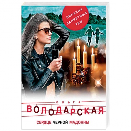 Отечественный женский детектив, книга Сердце Черной Мадонны купить по скидке