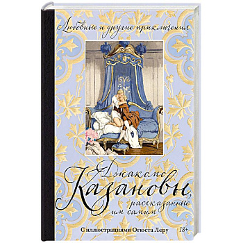 Любовные и другие приключения Джакомо Казановы, рассказынные им самим