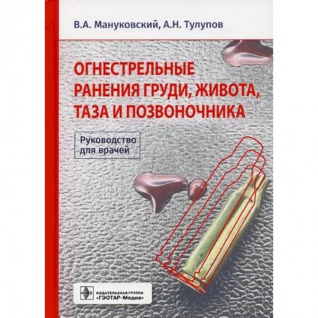 Хирургия. Ортопедия, книга Огнестрельные ранения груди, живота, таза и позвоночника купить по скидке