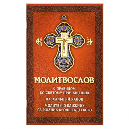 Книги, книга Молитвослов с правилом ко Святому Причащению.Пасх. купить по скидке
