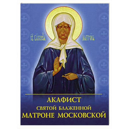 Молитвословы, акафисты, каноны, книга Акафист святой блаженной Матроне Московской купить по скидке