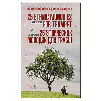 25 этнических монодий для трубы.