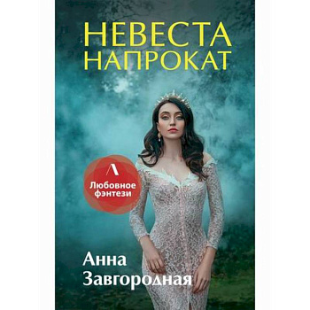 Невеста напрокат