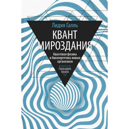 Общие работы по физике, книга Квант мироздания: Квантовая физика и биоэнергетика живых организмов купить по скидке