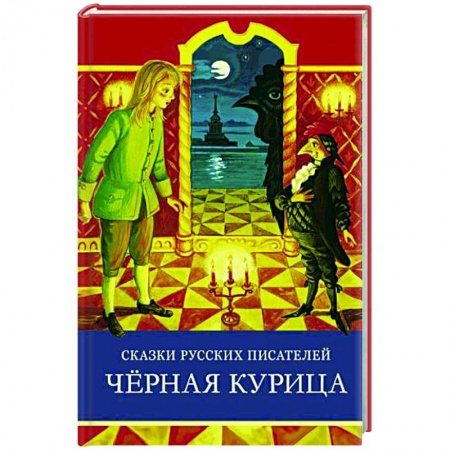 Сказки отечественных писателей, книга Сказки русских писателей. Черная курица купить по скидке