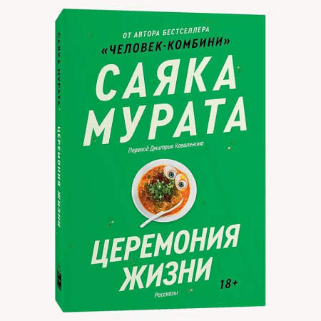 Зарубежная современная проза, книга Церемония жизни купить по скидке