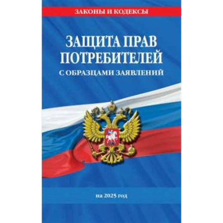Право. Юриспруденция, книга Защита прав потребителей с образцами заявлений на 2025 г. купить по скидке