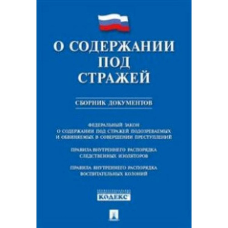 Нормативные правовые акты, книга О содержании под стражей.Сборник документов купить по скидке
