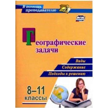 Географические задачи. 8-11 классы. Виды, содержание, подходы к решению. ФГОС Географические задачи. 8-11 классы. Виды, содержание, подходы к решению. ФГОС