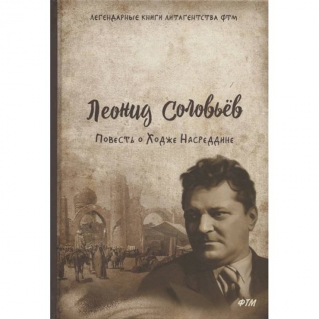 Русская современная проза, книга Повесть о Ходже Насреддине купить по скидке
