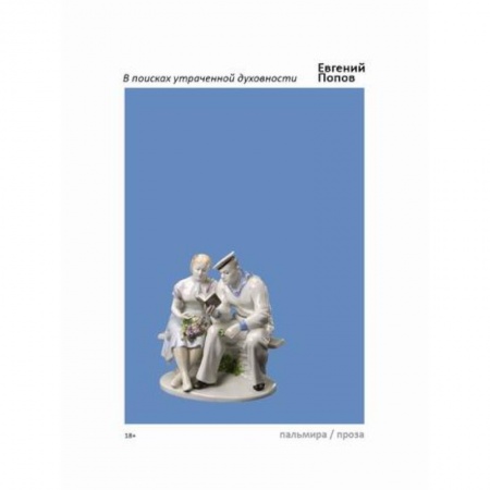 Русская современная проза, книга В поисках утраченной духовности купить по скидке