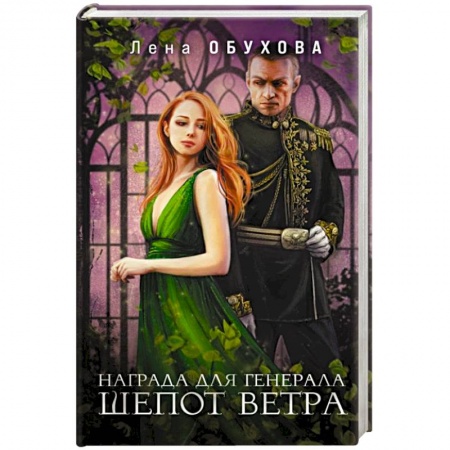 Русское фэнтези, книга Награда для генерала. Шепот ветра купить по скидке