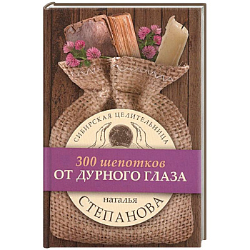 Целительные заговоры. Комплект в 3-х книгах: От дурного глаза. Для крепкого здоровья. Ночные шепотки