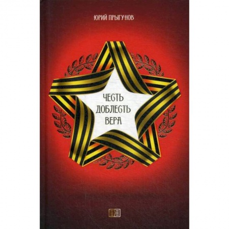 Русская поэзия, книга Честь. Доблесть. Вера купить по скидке