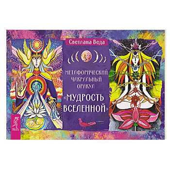 Метафорический чакральный оракул «Мудрость Вселенной»