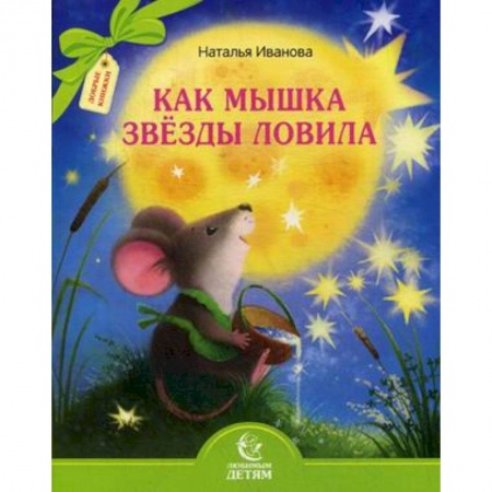 Русская поэзия для детей, книга Как мышка звезды ловила купить по скидке