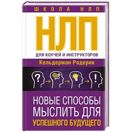 Общая психология, книга НЛП для коучей и инструкторов. Новые способы мыслить для успешного будущего купить по скидке