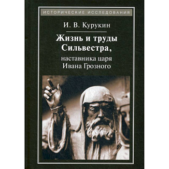 Жизнь и труды Сильвестра, наставника царя Ивана Грозного