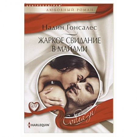Зарубежный любовный роман, книга Жаркое свидание в Майами купить по скидке