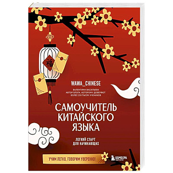 Самоучитель китайского языка. Учим легко, говорим уверенно!