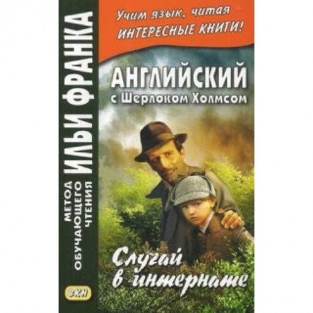 Билингвы и книги на иностранных языках, книга Английский с Шерлоком Холмсом. Случай в интернате купить по скидке