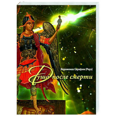 Духовный мир. Чудеса и знамения, книга Душа после смерти купить по скидке