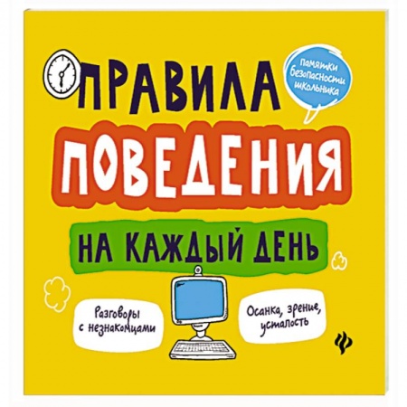 Книги для дошкольников (4-6 лет), книга Правила поведения на каждый день купить по скидке