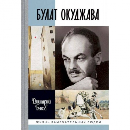 Мемуары, биографии деятелей культуры, искусства, книга ЖЗЛ: Булат Окуджава купить по скидке