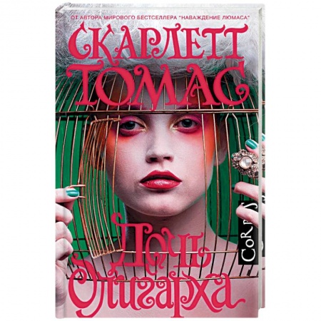 Зарубежная современная проза, книга Дочь олигарха купить по скидке