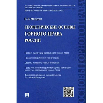 Теоретические основы горного права России