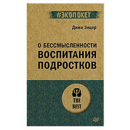 Возрастная психология, книга О бессмысленности воспитания подростков (#экопокет) купить по скидке