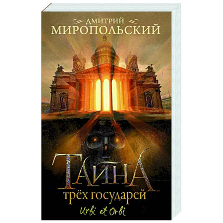 Русская современная проза, книга Тайна трех государей купить по скидке