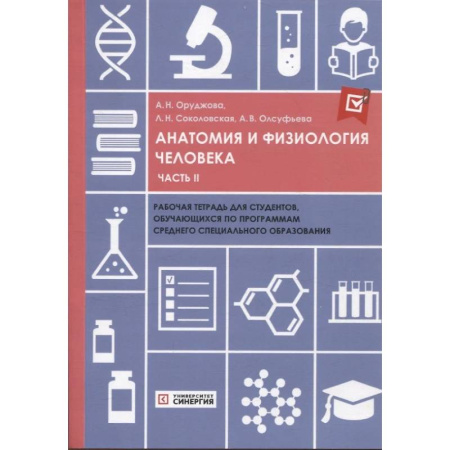 Патологическая анатомия и физиология. Иммунопатология, книга Анатомия и физиология человека: рабочая тетрадь. Часть 2 купить по скидке