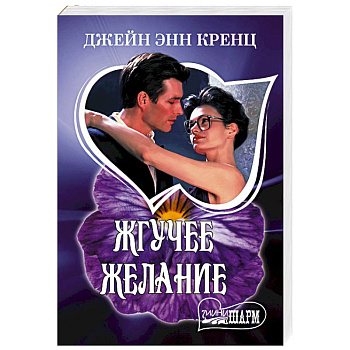 Жгучее желание