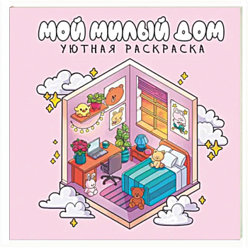 Мой милый дом