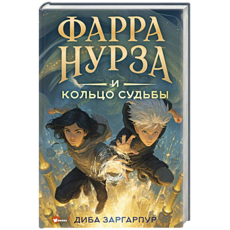 Мистика. Фантастика. Фэнтези, книга Фарра Нурза и Кольцо судьбы купить по скидке
